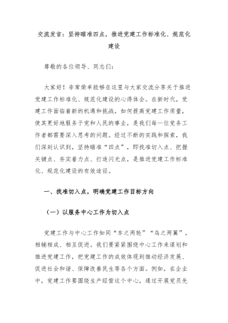 交流发言：坚持瞄准四点，推进党建工作标准化、规范化建设
