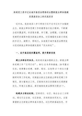 街道党工委书记在城市基层治理推进会暨新就业群体稳健发展座谈会上的交流发言
