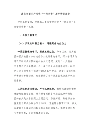 落实全面从严治党“一岗双责”履职情况报告