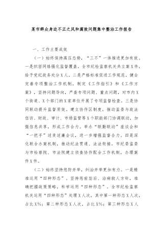 某市群众身边不正之风和腐败问题集中整治工作报告
