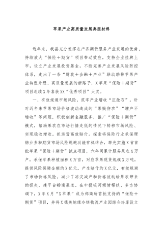 苹果产业高质量发展典型材料