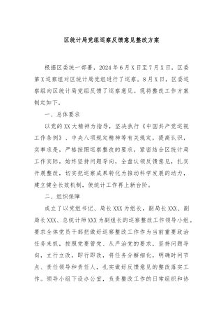 区统计局党组巡察反馈意见整改方案
