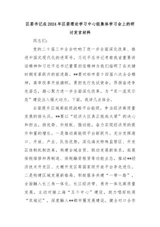 区委书记在2024年区委理论学习中心组集体学习会上的研讨发言材料