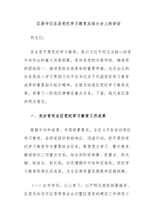 区委书记在县党纪学习教育总结大会上的讲话