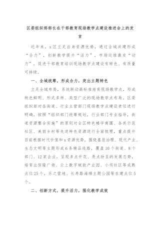 区委组织部部长在干部教育现场教学点建设推进会上的发言