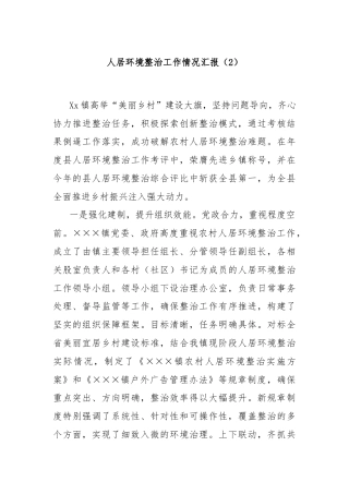 人居环境整治工作情况汇报（2）