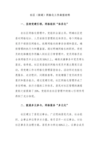 社区（街道）网格化工作典型材料