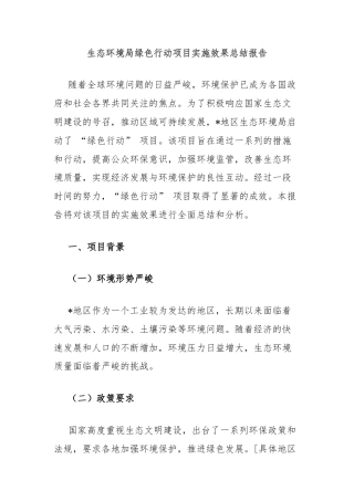 生态环境局绿色行动项目实施效果总结报告
