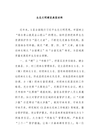 生态文明建设典型材料