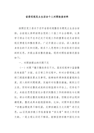 省委巡视民主生活会个人对照检查材料
