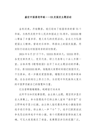 盛世中国喜迎华诞－－XX庆国庆主题活动
