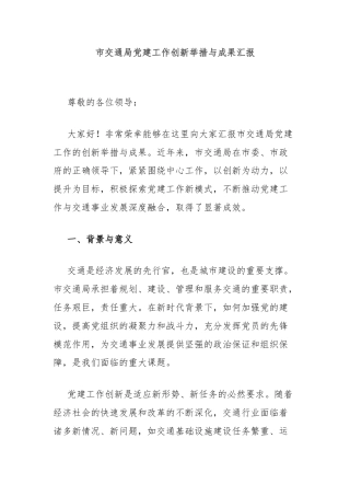 市交通局党建工作创新举措与成果汇报