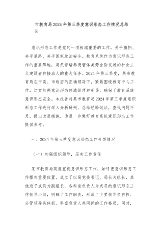 市教育局2024年第三季度意识形态工作情况总结