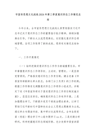 市宣传思想文化战线2024年第三季度意识形态工作情况总结