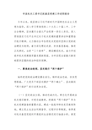 市直机关工委书记抓基层党建工作述职报告