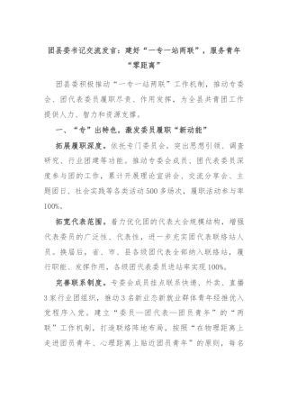 团县委书记交流发言：建好“一专一站两联”，服务青年“零距离”
