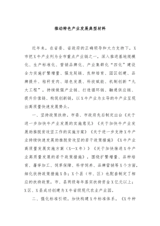 推动特色产业发展典型材料
