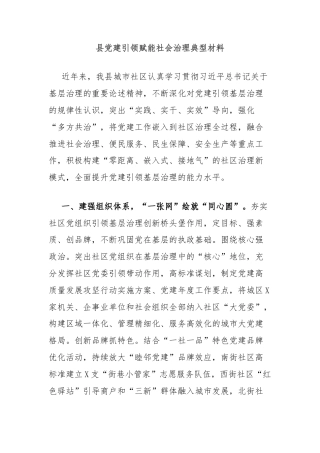 县党建引领赋能社会治理典型材料
