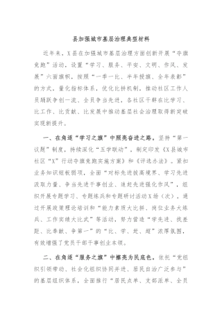 县加强城市基层治理典型材料