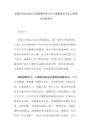 县委书记在2024年县委理论学习中心组集体学习会上的研讨交流发言