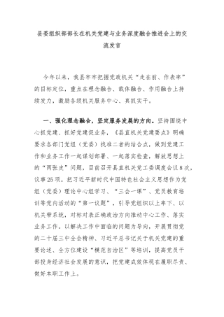县委组织部部长在机关党建与业务深度融合推进会上的交流发言