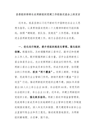 县委组织部部长在两新组织党建工作经验交流会上的发言