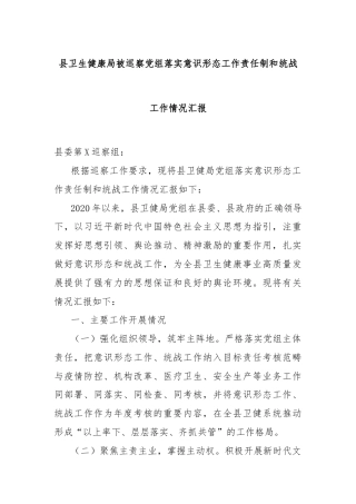 县卫生健康局被巡察党组落实意识形态工作责任制和统战工作情况汇报