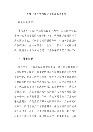 乡镇干部入党积极分子季度思想汇报