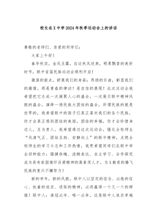校长在X中学2024年秋季运动会上的讲话