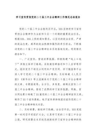 学习宣传贯彻党的二十届三中全会精神工作情况总结报告
