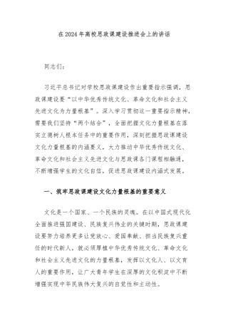 在2024年高校思政课建设推进会上的讲话