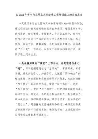 在2024年青年马克思主义者培养工程培训班上的交流发言