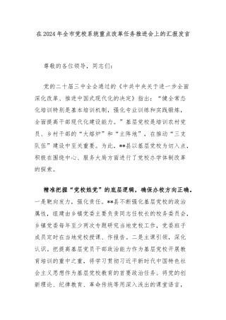 在2024年全市党校系统重点改革任务推进会上的汇报发言