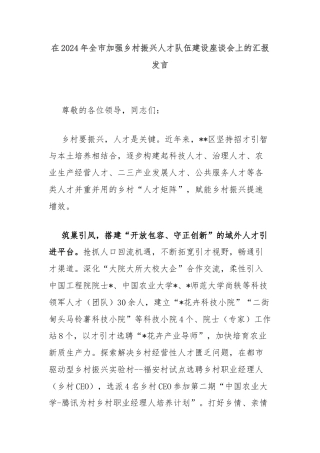 在2024年全市加强乡村振兴人才队伍建设座谈会上的汇报发言