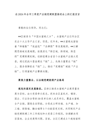 在2024年全市三季度产业链党建联盟推进会上的汇报发言