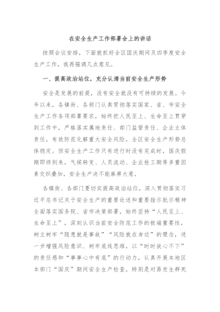 在安全生产工作部署会上的讲话