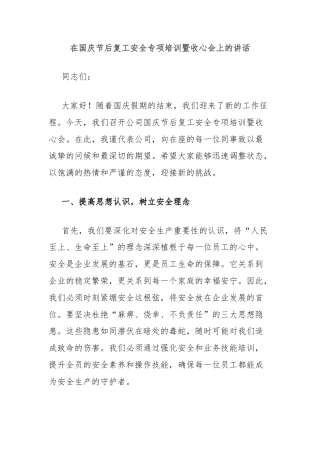 在国庆节后复工安全专项培训暨收心会上的讲话