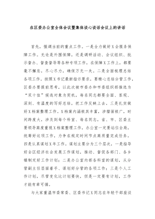 在区委办公室全体会议暨集体谈心谈话会议上的讲话