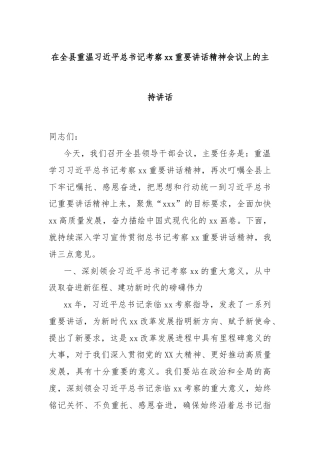 在全县重温习总书记考察xx重要讲话精神会议上的主持讲话