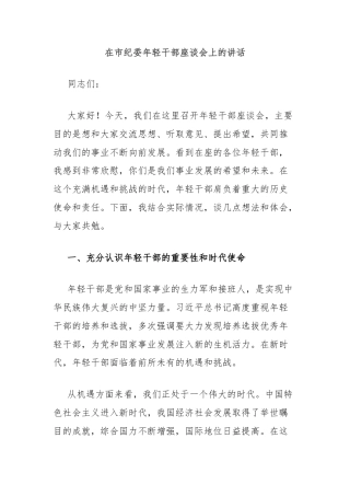 在市纪委年轻干部座谈会上的讲话