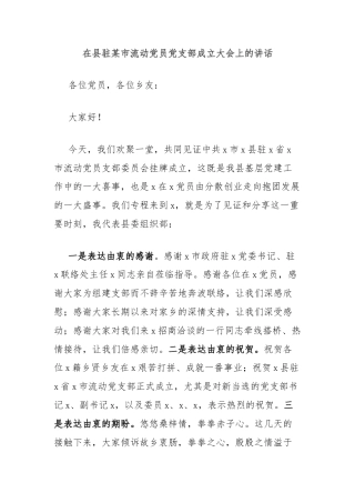 在县驻某市流动党员党支部成立大会上的讲话