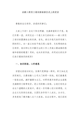 在新入职员工培训班结班仪式上的发言