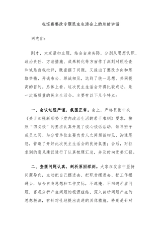 在巡察整改专题民主生活会上的总结讲话