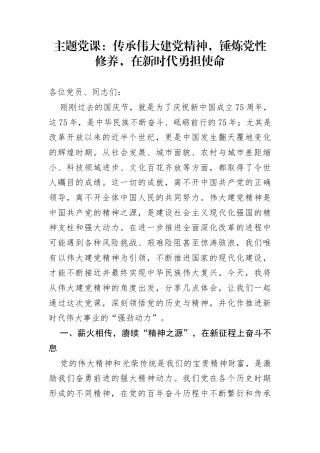 主题党课：传承伟大建党精神，锤炼党性修养，在新时代勇担使命