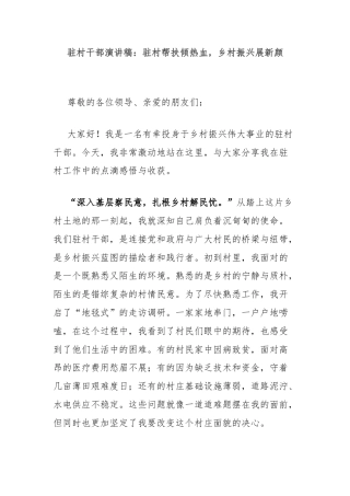 驻村干部演讲稿：驻村帮扶倾热血，乡村振兴展新颜
