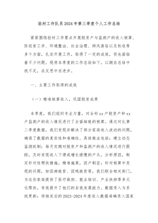 驻村工作队员2024年第三季度个人工作总结