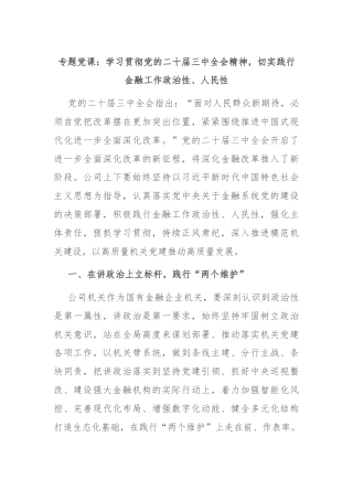 专题党课：学习贯彻党的二十届三中全会精神，切实践行金融工作政治性、人民性