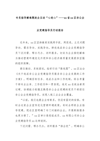 专员指导解难题政企互动“心连心”——xx省xx区非公企业党建指导员行动报告