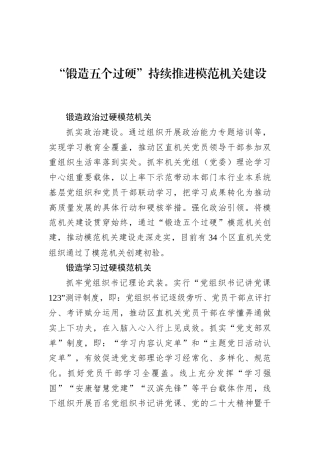 “锻造五个过硬”持续推进模范机关建设(20230801)