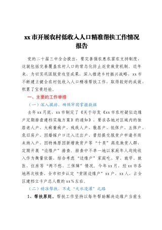 xx市开展农村低收入人口精准帮扶工作情况报告